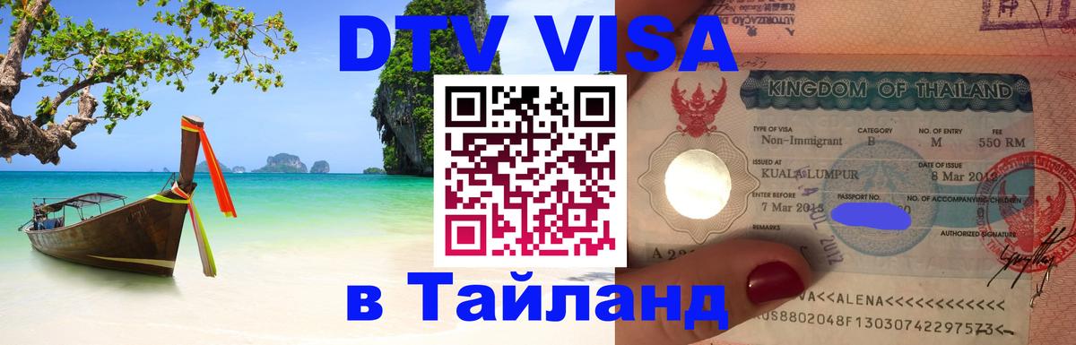 Виза ДТВ на 5 лет в Тайланд 